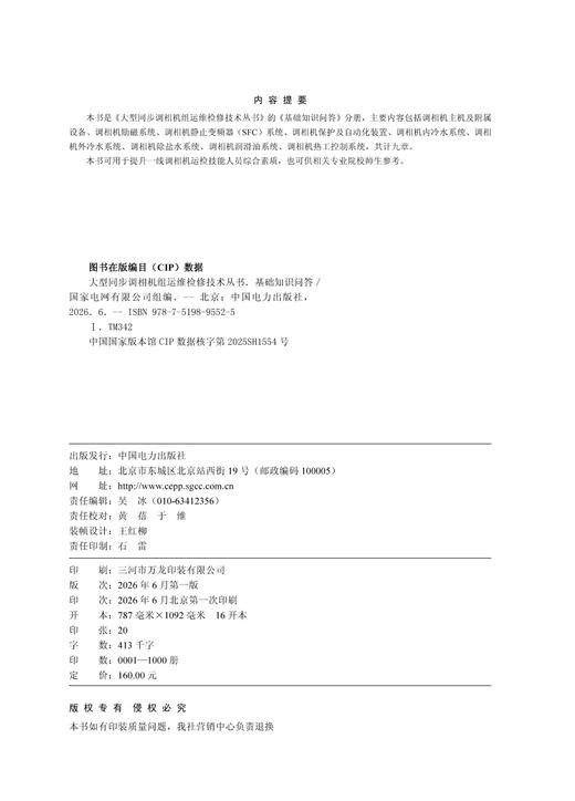 大型同步调相机组运维检修技术丛书 基础知识问答 商品图3
