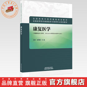 康复医学 金荣疆 王磊 主编 全国高等中医药教育规划教材 中国中医药出版社