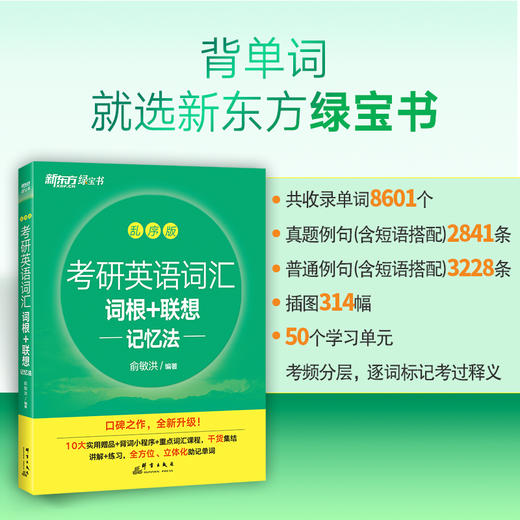 【新东方】考研英语词汇词根+联想记忆法：乱序版 全新升级版 商品图4