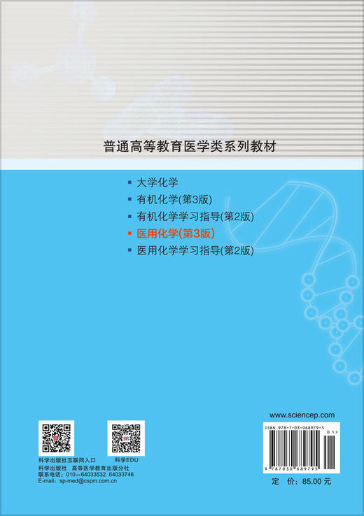 医用化学（第3版） 唐玉海 章小丽 9787030689795 商品图1