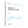 数据财产的民法分析与理论建构 孙梦龙 法律出版社 商品缩略图0