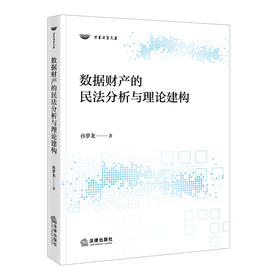 数据财产的民法分析与理论建构 孙梦龙 法律出版社