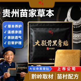 疯抢中！！【免费试用2贴】【 C*TV播出】【上市药企·神奇制药·大驳骨黑膏贴】一贴舒缓身体不适 呵护健康*60贴装
