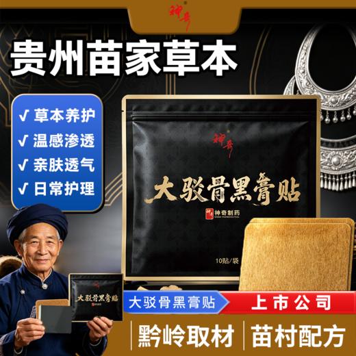 疯抢中！！【免费试用2贴】【 C*TV播出】【上市药企·神奇制药·大驳骨黑膏贴】一贴舒缓身体不适 呵护健康*60贴装 商品图0