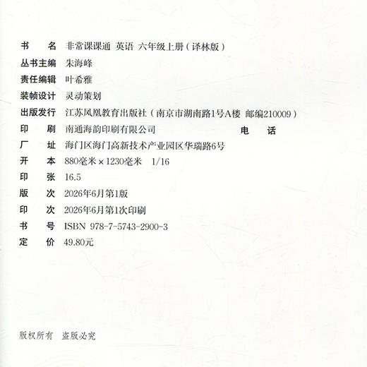 2026年秋 非常课课通英语 六年级上册6上  译林版全彩升级版 小学教辅教材课本同步练习辅导 江苏凤凰教育出版社 商品图1