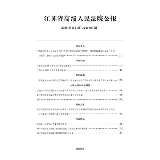 江苏省高级人民法院公报2025年第6辑.总第102辑 江苏省高级人民法院 法律出版社 商品图2