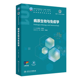 病原生物与免疫学