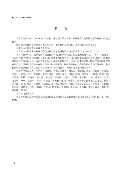 【按需印刷】T/CEC1238-2025 电力微型智能传感器微功率无线通信技术要求 商品图2