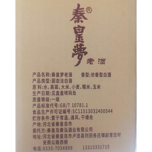【特产】J秦皇梦老酒42度200ml浓香型白酒（小酒樽） 商品图1
