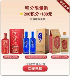【积分限定】33度蓝纯金装 500ml*2瓶+38度窖藏500ml*1瓶+33度欢聚装450ml*1瓶【限10组】