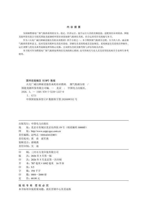 火电厂减污降碳设施仿真机培训教材 烟气脱硝分册 商品图3