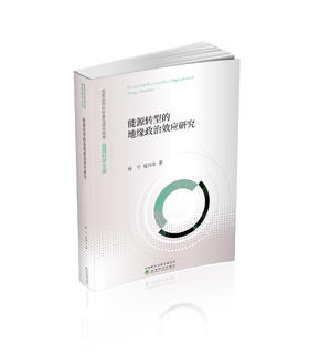 能源转型的地缘政治效应研究