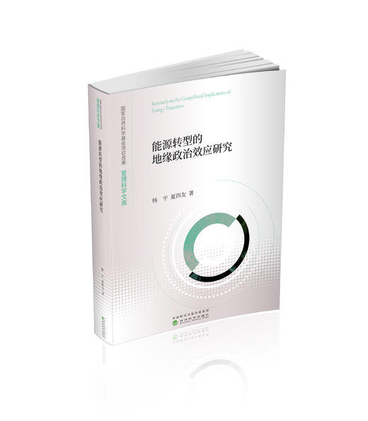能源转型的地缘政治效应研究 商品图0