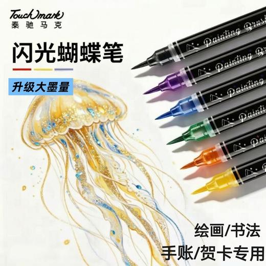 【用前摇一摇 落笔自带星光】Touchmark软头闪光蝴蝶笔 金属色软绘笔头马克笔 绘画/手账/涂鸦/贺卡 无异味可水洗 渐变爆闪流沙笔 商品图0