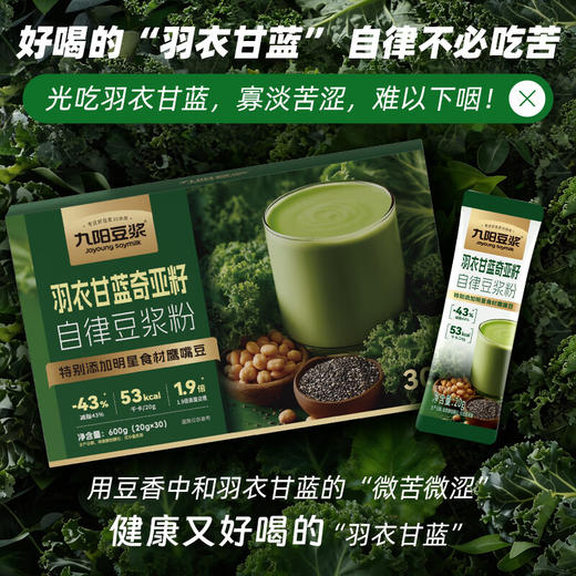 Costco 开市客 九阳豆浆羽衣甘蓝奇亚籽自律豆浆粉 20g*15/30包 商品图3