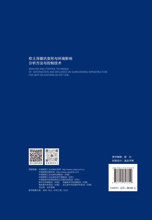 软土深基坑变形与环境影响分析方法与控制技术 商品图1