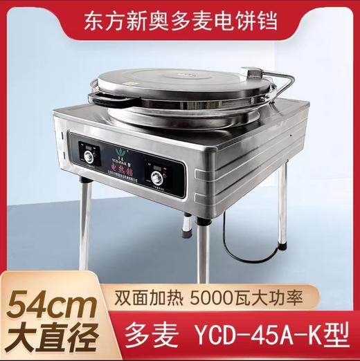 【MMK】北京东方新奥电饼档3-380V、YCD-45A-K型 商品图1