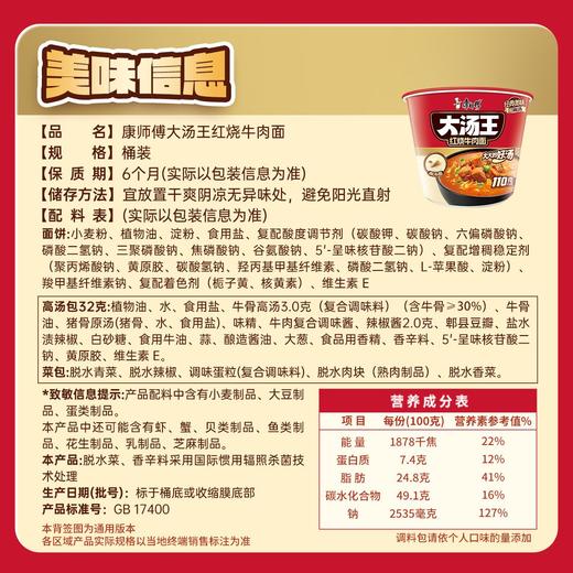 康师傅 大汤王红烧牛肉面 142g/桶 商品图1