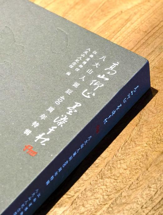 【重磅推荐】《高山仰止 墨染千秋：八大山人诞辰400周年特辑》，江西省博物馆 八大山人纪念馆 编，函套精装，8开，409页，江西美术出版社2026年7月10日一版一印。定价400元，售价400元。 商品图2