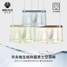 【超薄凉感面料】MEINS/梅因斯 华夫格生蚝抑菌男士空调裤3条装 无痕高弹 一片式不夹臀