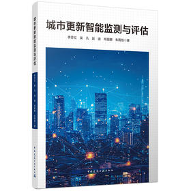 城市更新智能监测与评估