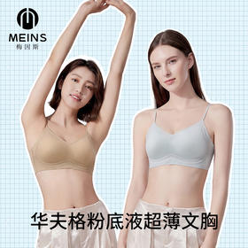 【超值两件装】MEINS/梅因斯 华夫格粉底液超薄文胸两件装 新升级仿生肤色 白色易透衣一秒隐形 5色可选