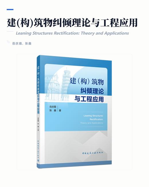 建（构）筑物纠倾理论与工程应用 商品图2
