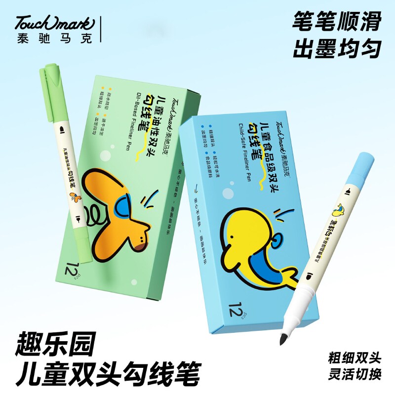 【食品级原料 儿童双线勾线笔】Touchmark粗细双头勾线笔 幼儿园儿童美术填色笔 速干水性笔油性笔 绘画涂鸦笔