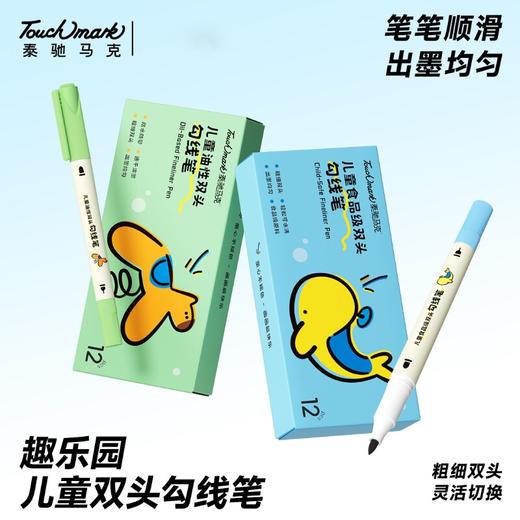【食品级原料 儿童双线勾线笔】Touchmark粗细双头勾线笔 幼儿园儿童美术填色笔 速干水性笔油性笔 绘画涂鸦笔 商品图0