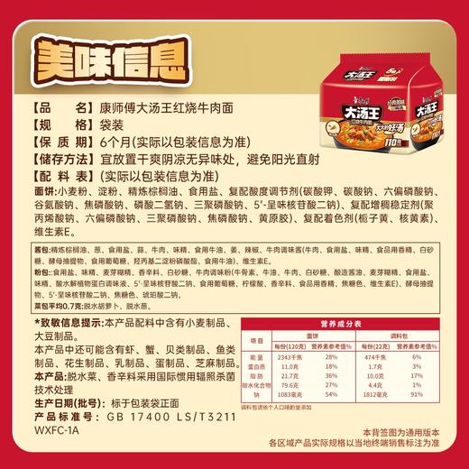 康师傅 大汤王红烧牛肉面 141g*5包/袋 商品图2