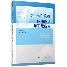 建（构）筑物纠倾理论与工程应用