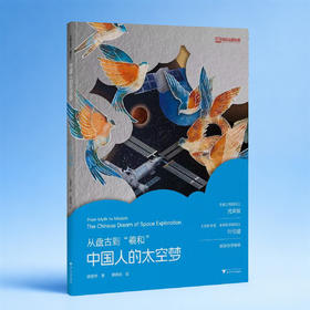 从盘古到“羲和”——中国人的太空梦/姚智恺 著/黄艳妮 绘/高校主题出版/浙江大学出版社
