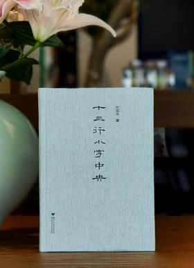 【刷边+签名+钤印】《十三行小字中央》，32开，布面精装，江弱水著，浙江大学出版社2026年3月一版二印，定价68，江弱水教授签名本：68元。