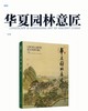 华夏园林意匠 商品缩略图2