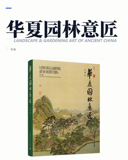 华夏园林意匠 商品图2