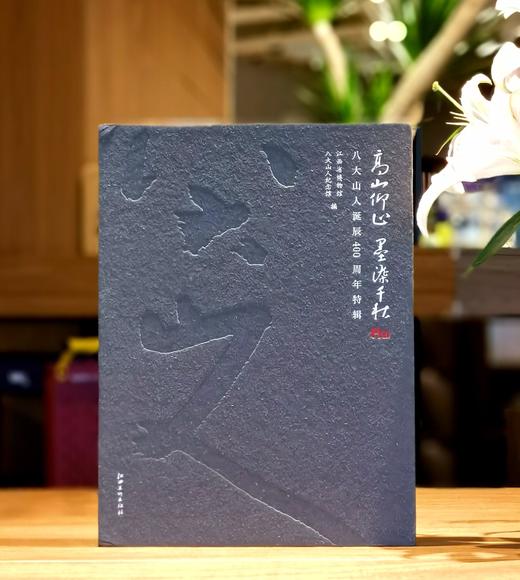 【重磅推荐】《高山仰止 墨染千秋：八大山人诞辰400周年特辑》，江西省博物馆 八大山人纪念馆 编，函套精装，8开，409页，江西美术出版社2026年7月10日一版一印。定价400元，售价400元。 商品图1