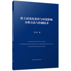 软土深基坑变形与环境影响分析方法与控制技术