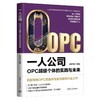 一人公司：OPC超级个体的实践与未来 商品缩略图0