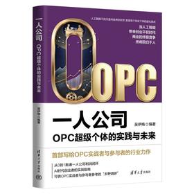 一人公司：OPC超级个体的实践与未来