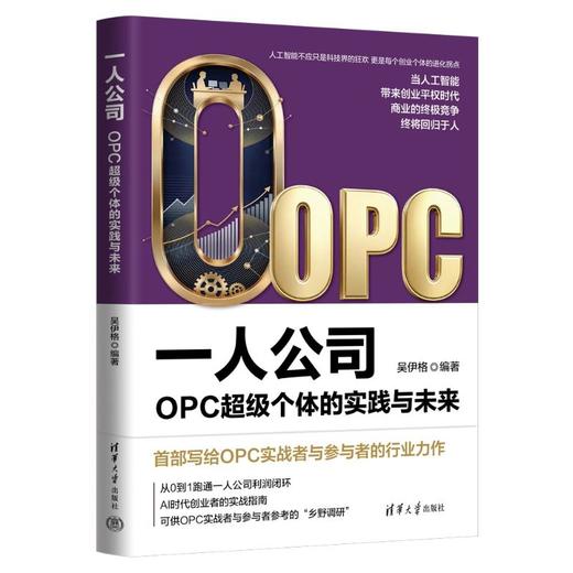 一人公司：OPC超级个体的实践与未来 商品图0