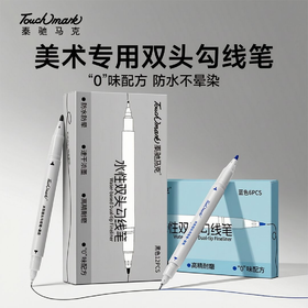 【易水洗 可擦拭】Touchmark净纯水性双头勾线笔 涂绘/手账/标记/制图 黑色红色蓝色6支 美术专用绘画记号笔