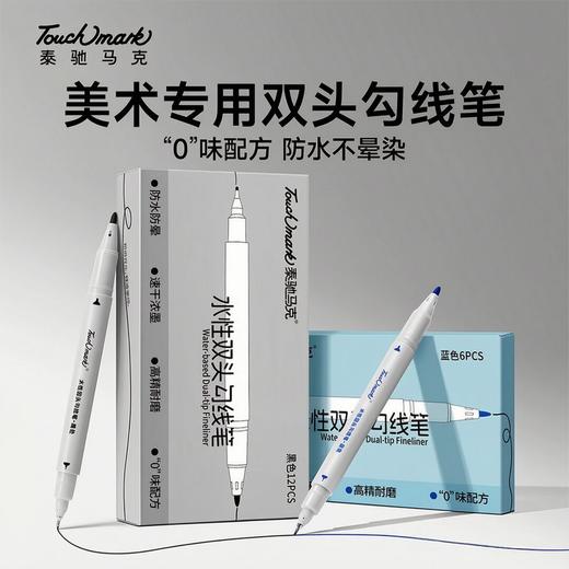 【易水洗 可擦拭】Touchmark净纯水性双头勾线笔 涂绘/手账/标记/制图 黑色红色蓝色6支 美术专用绘画记号笔 商品图0