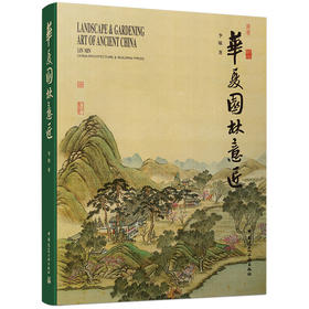 华夏园林意匠