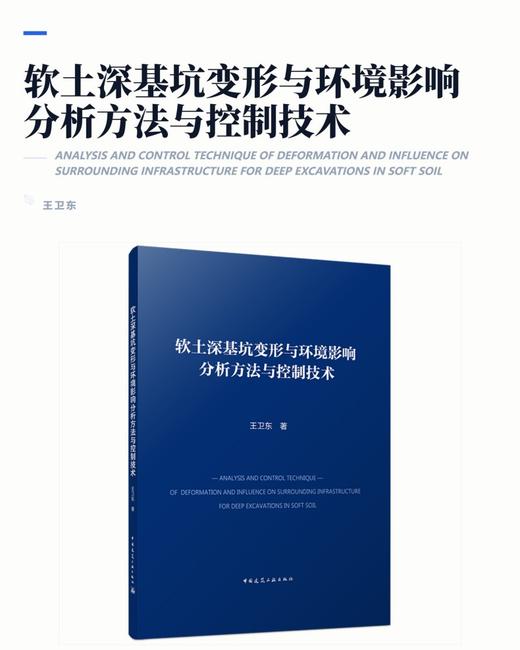 软土深基坑变形与环境影响分析方法与控制技术 商品图2