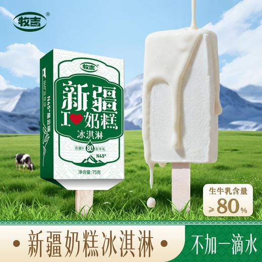 【生牛乳含量大于80%】新疆 牧吉奶糕  雪糕 真奶不兑水 行业硬核标准 75g/支 商品图0