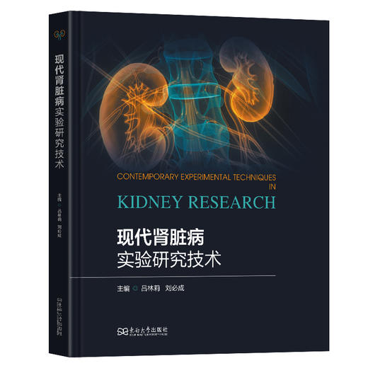 现代肾脏病实验研究技术 商品图0