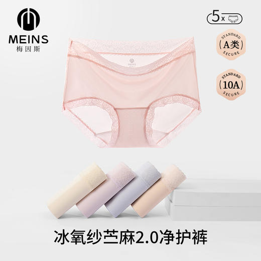 【超值5条装】MEINS/梅因斯 A类冰氧纱苎麻2.0净护裤5条装 冰氧纱2.0面料 触肤瞬凉不闷汗 商品图0