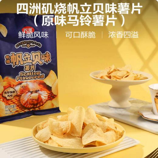 Costco 开市客 四洲矶烧帆立贝味薯片 100g*2/4包 商品图5