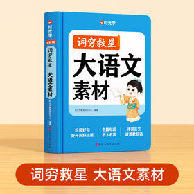 【时光学】词穷救星（大语文素材）