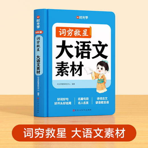 【时光学】词穷救星（大语文素材） 商品图0